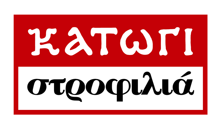 Κατώγι Στροφιλιά